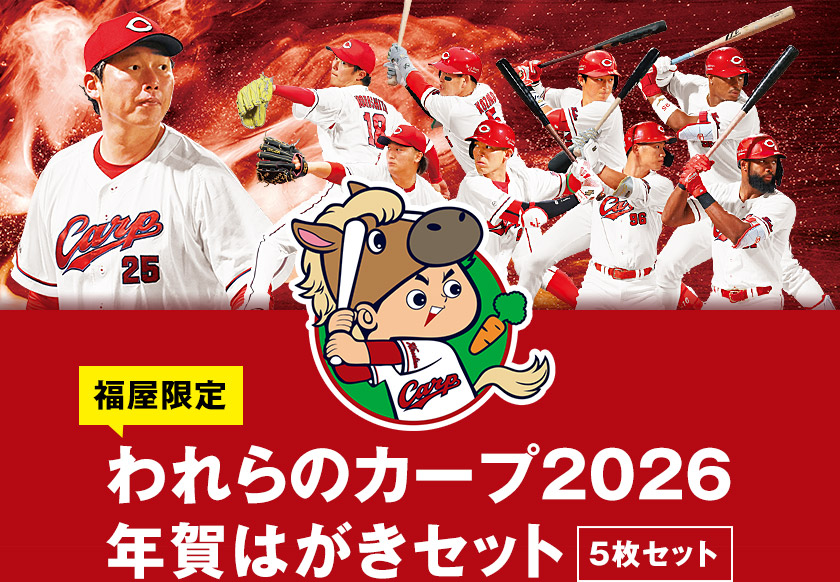 福屋限定 われらのカープ2026 年賀はがきセット 5枚セット