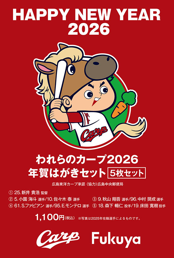 われらのカープ2026 年賀はがきセット［5枚セット］ - 福屋オンライン
