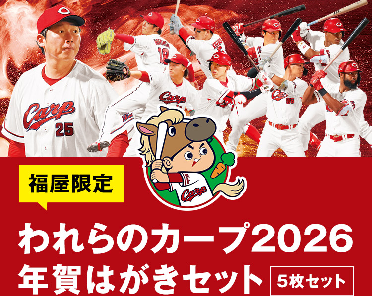 われらのカープ2026 年賀はがきセット［5枚セット］ - 福屋オンライン