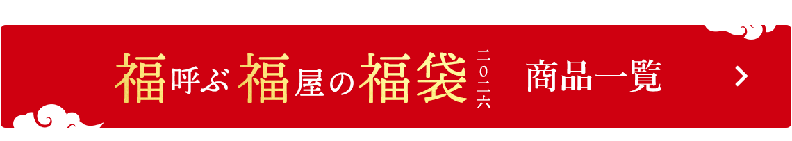 福呼ぶ福屋の福袋 2026　商品一覧
