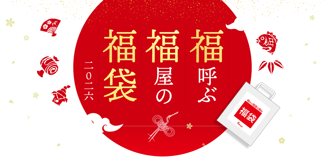 福呼ぶ福屋の福袋 2026