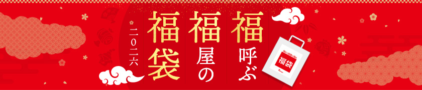 福屋の福袋2026