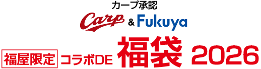 カープ承認Carp＆Fukuya　福屋限定コラボDE福袋2026