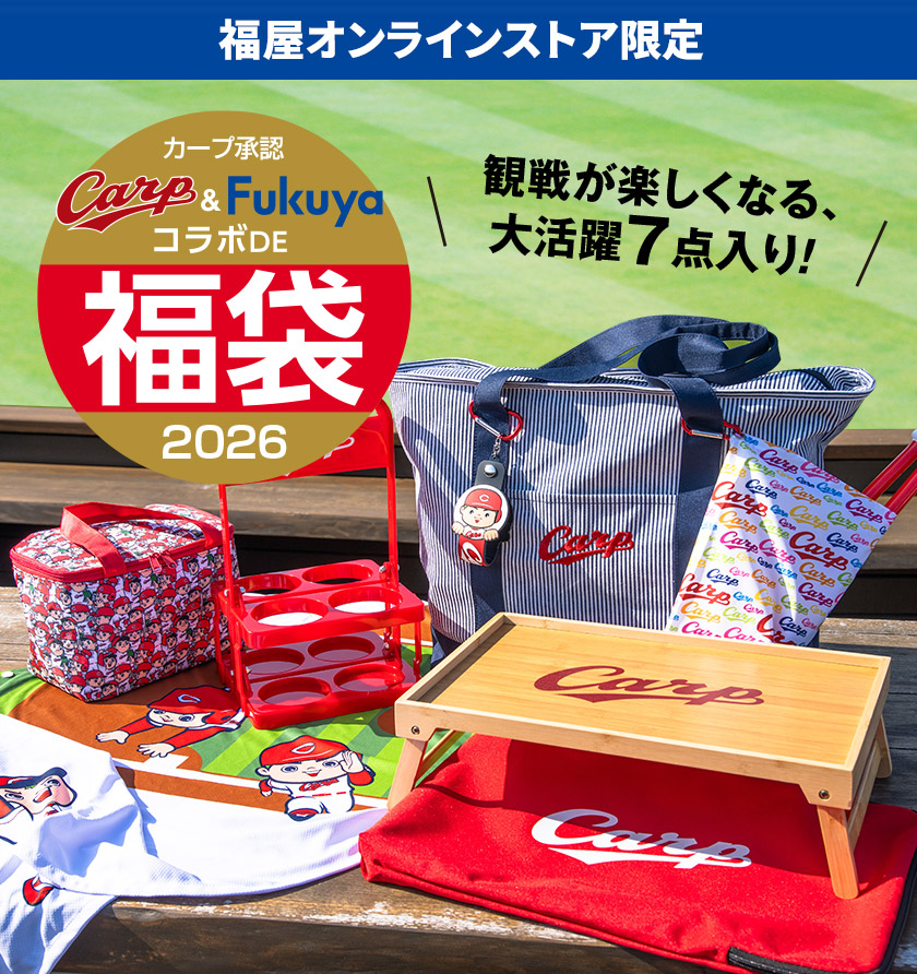 福屋オンラインストア限定 カープ承認福袋2026