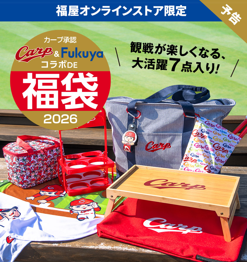 福屋オンラインストア限定 カープ承認福袋2026