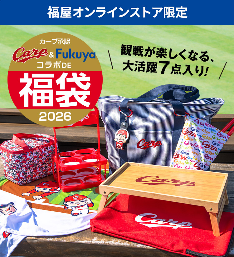カープ&福屋コラボDE福袋2026 - 福屋オンラインストア