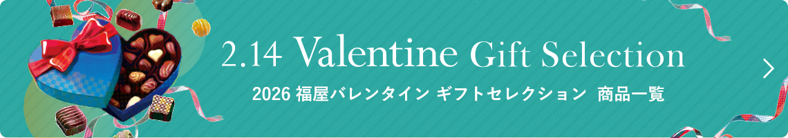 福屋バレンタインギフトセレクション 商品一覧