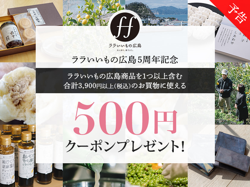 ララいいもの広島5周年記念500円クーポンプレゼント！