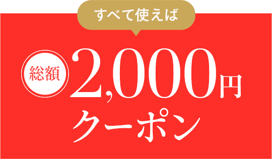 すべて使えば、総額2,000円クーポン