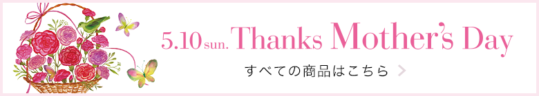 Thanks MothersDayすべての商品はこちら