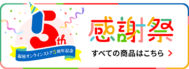 福屋オンラインストア5周年記念　感謝祭　すべての商品はこちら