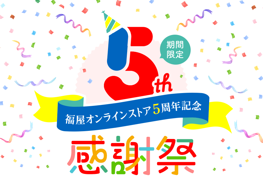 福屋オンラインストア5周年記念　感謝祭
