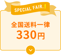 全国送料一律330円