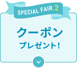 クーポンプレゼント！