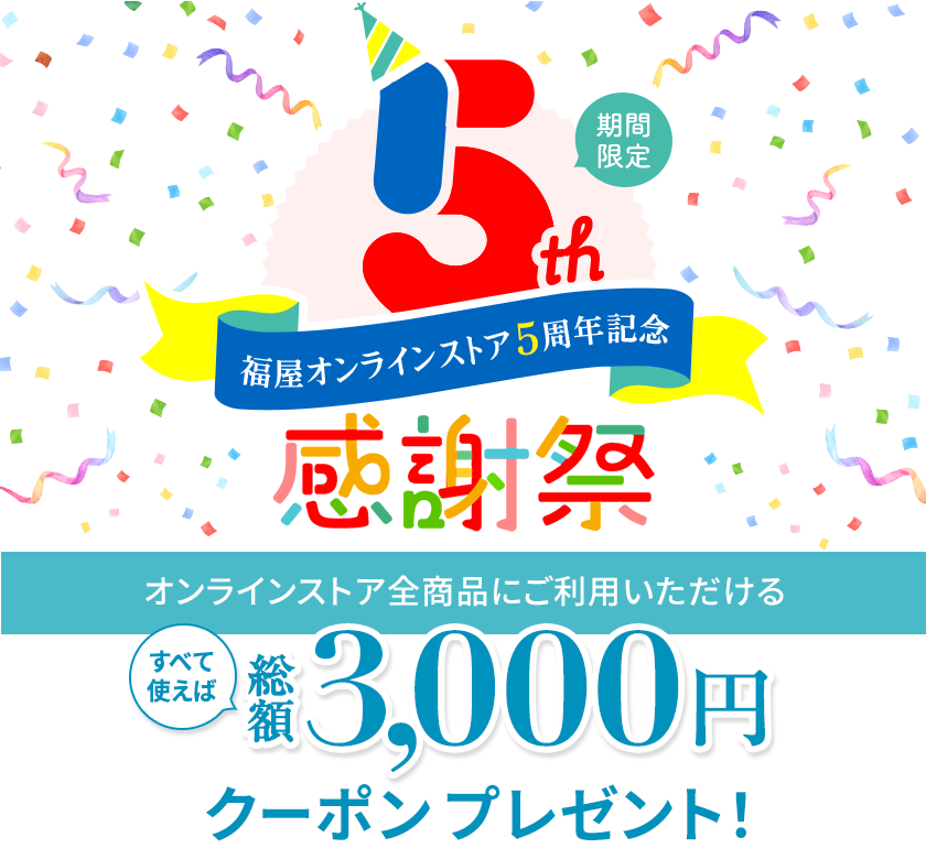 福屋オンラインストア5周年記念 感謝祭 3,000円クーポンプレゼント