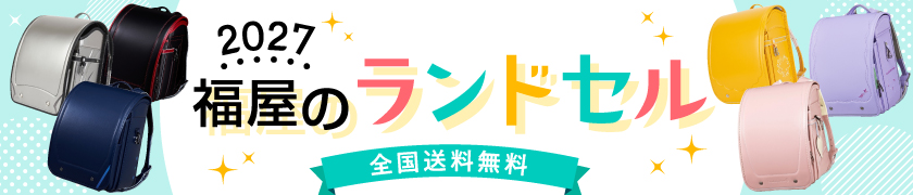 福屋のランドセル
