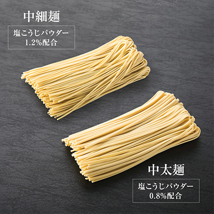 塩こうじを練り込んだ「熟成半生麺」