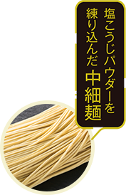 「うま糀らぁめん」オリーブ澄み塩