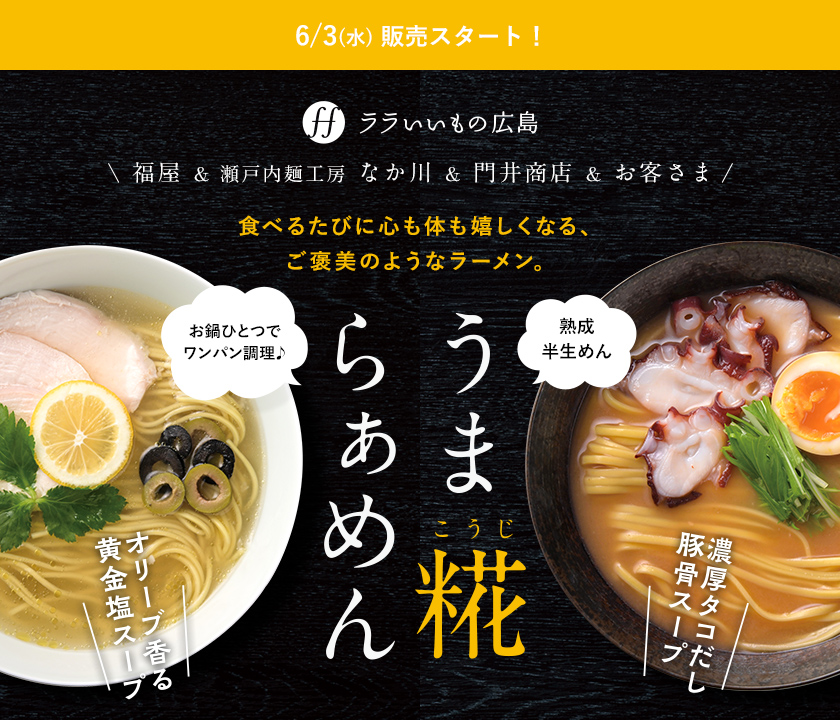 うま糀らぁめん 食べるたびに心も体も嬉しくなる、ご褒美のようなラーメン。
