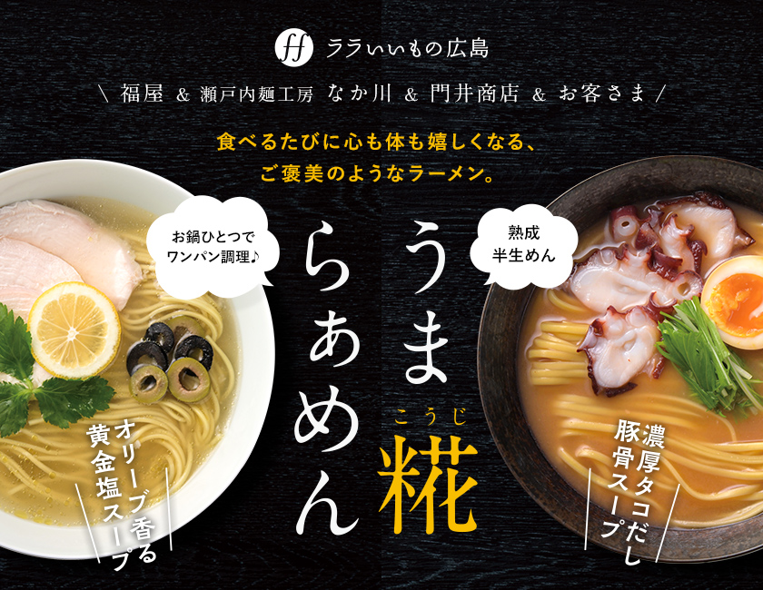 うま糀らぁめん 食べるたびに心も体も嬉しくなる、ご褒美のようなラーメン。
