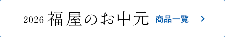 福屋のお中元 商品一覧