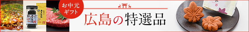 広島特選品 お中元ギフト　商品一覧