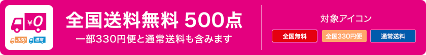 全国送料無料 500点