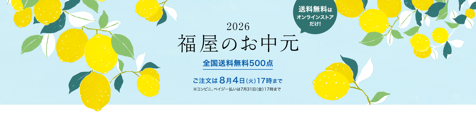 2026年 福屋のお中元　全国送料無料500点　送料無料はオンラインストアだけ!