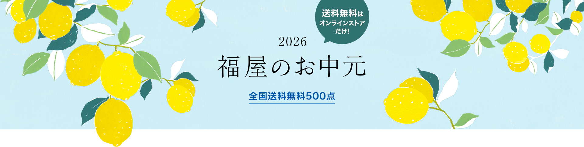 2026年 福屋のお中元　全国送料無料500点　送料無料はオンラインストアだけ!