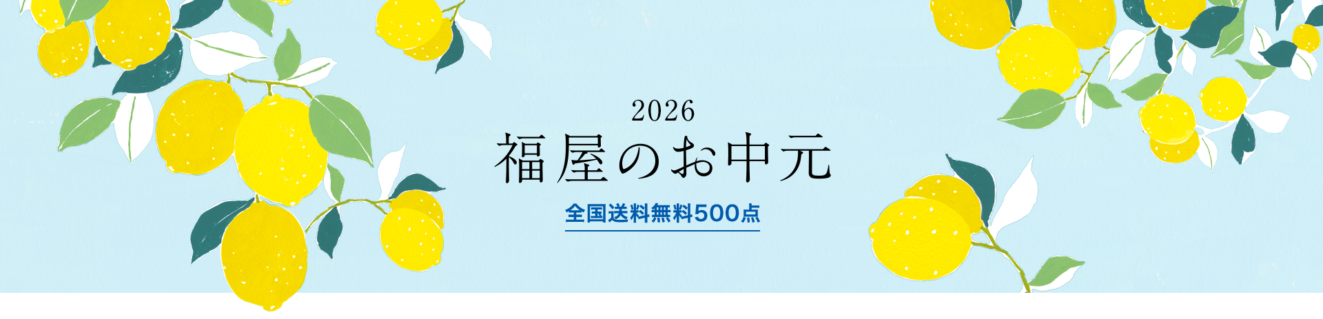 2026年 福屋のお中元　全国送料無料500点