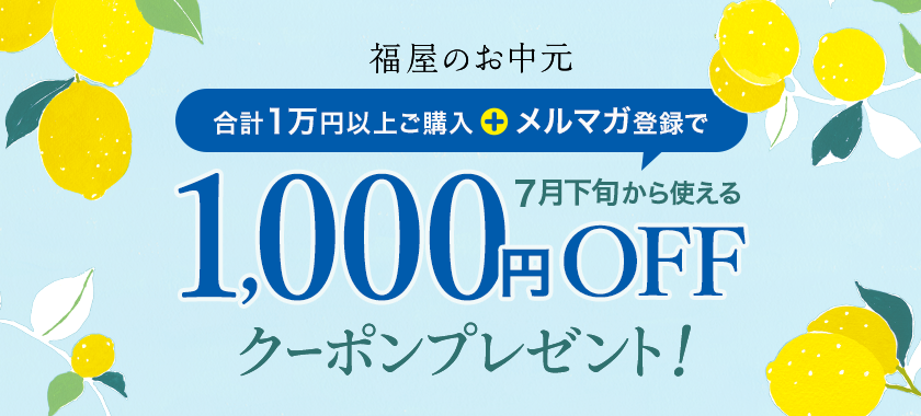 お中元 早期ご注文特典1,000円OFFクーポンプレゼント！