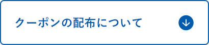クーポンの配布について