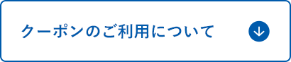 クーポンのご利用について
