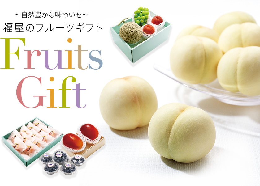 福屋のフルーツギフト