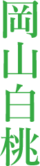 岡山白桃