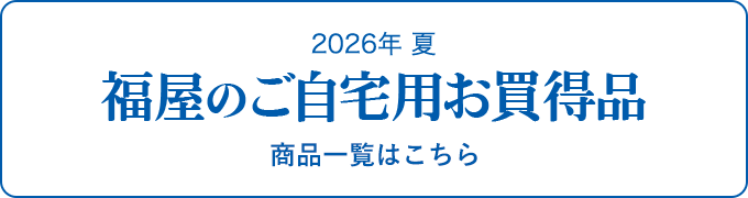2026年 夏 福屋のご自宅用お買得品 商品一覧