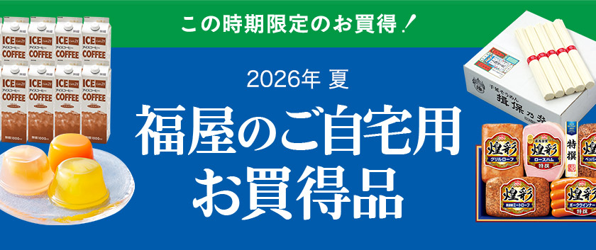 2026年 夏 福屋のご自宅用お買得品