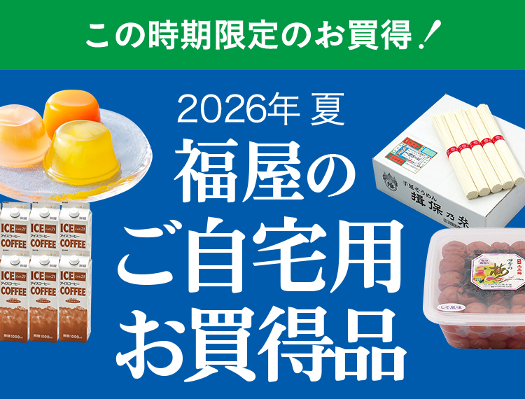 福屋のご自宅用お買得品 - 福屋オンラインストア