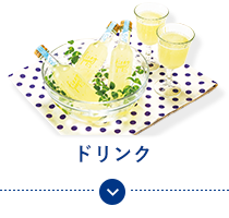 ドリンク