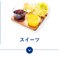 スイーツ