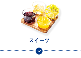 スイーツ