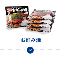 お好み焼