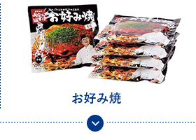 お好み焼