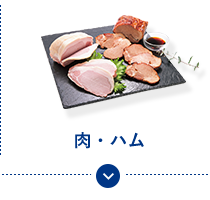 肉・ハム