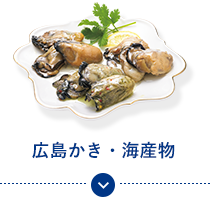 広島かき・海産物