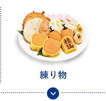 練り物