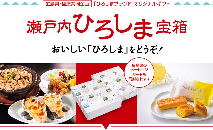 瀬戸内ひろしま宝箱 おいしい広島をどうぞ!