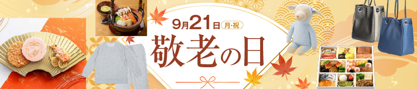 敬老の日