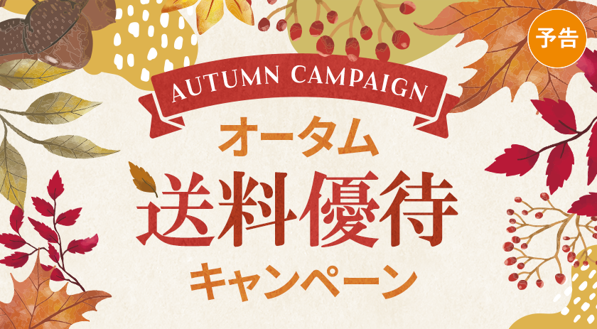 オータム送料優待キャンペーン