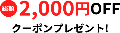 総額2,000円OFFクーポンプレゼント！